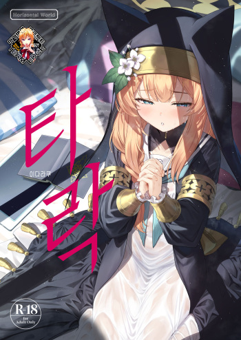 [Horizontal World (Matanonki)] Idaraku | 타락 (Blue Archive) [Korean] [Team Edge] [Decensored] [Digital] cover