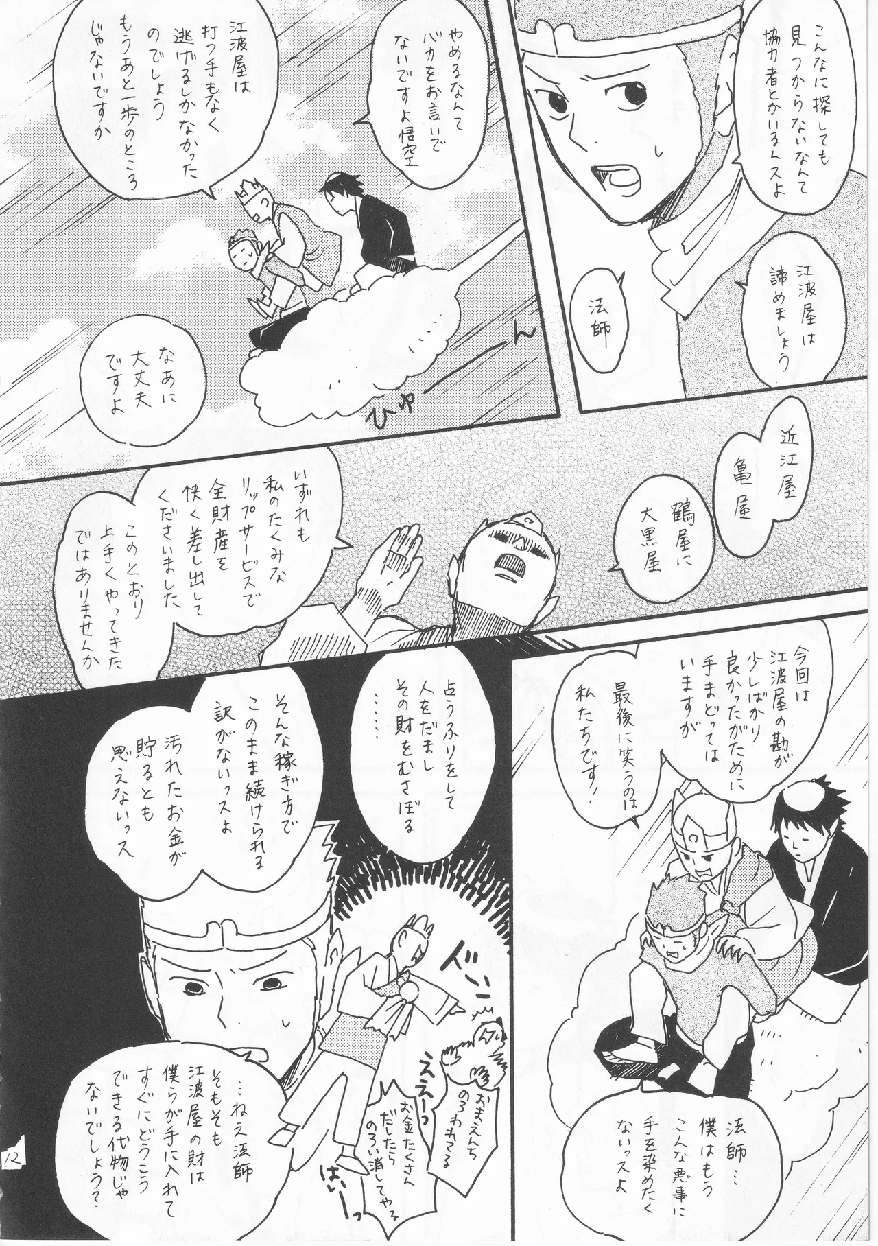 赤子を拾った松尾芭蕉 page 12 full