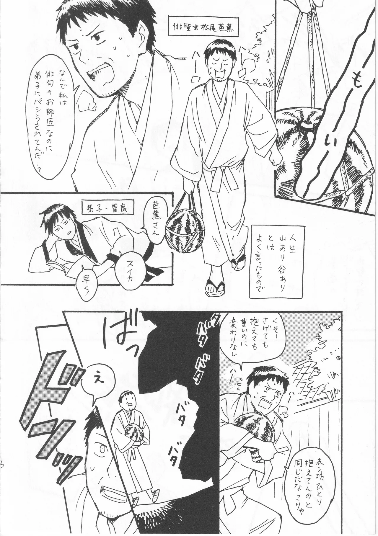 赤子を拾った松尾芭蕉 page 6 full