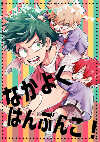 [BNBN (Hanabi)] なかよくはんぶんこ！ (Boku no Hero Academia) [Digital] cover