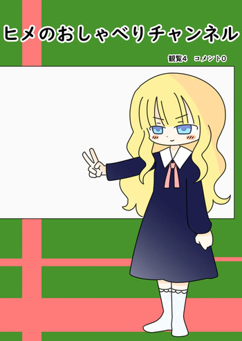 [Popeo (Marurou)] Hime no Oshaberi Channeru cover