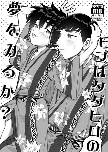 [SGPT (Shiogochi)] Mobu wa TadaHiro no Yume o Miru ka? (Big Hero 6) [Digital] cover