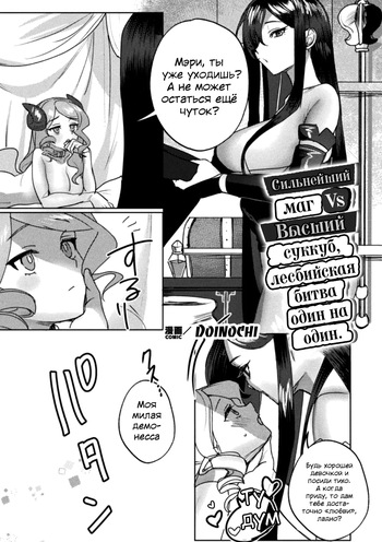 [Doinochi] Saikyou Majutsushi VS Koui Succubus, Gachi Yuri Taiman Battle | Сильнейший маг VS суккуб, лесбийская битва один на один (2D Comic Magazine Succubus Yuri H Vol.3) [Russian] [SDungeonFollower+Raell] cover