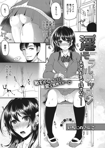 [いちにのさんご] 淫モラルレッスン〜チャイムまで待てない〜  [DL版] cover
