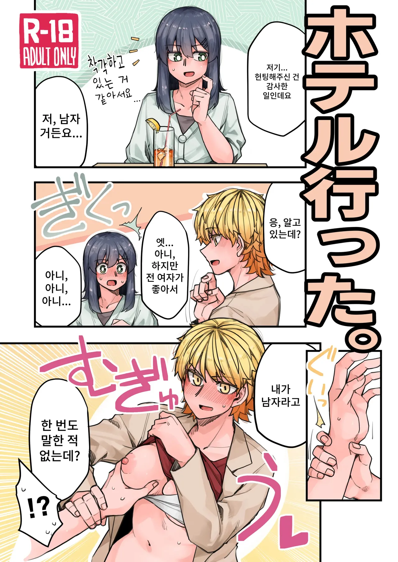 Hotel ni Itta page 1 full