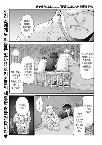 [kyaradain] Saiko no Loli AV o torou!! | 최고의 로리 AV를 찍자!! (COMIC LOE VOL.9 TS) [Korean] cover