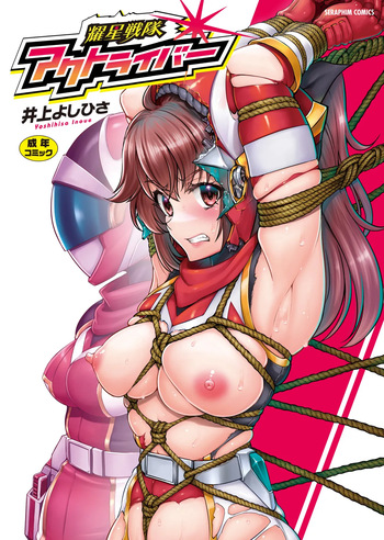 [Inoue Yoshihisa] 耀星戦隊アクトライバー [Digital] cover