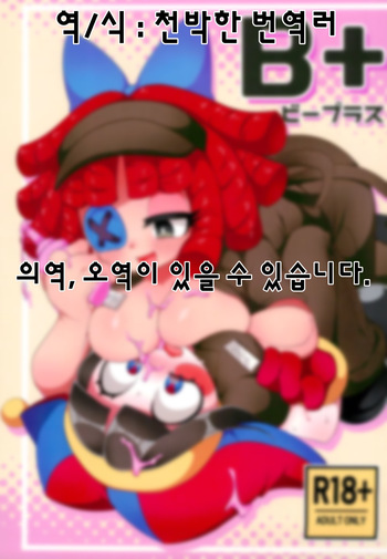 (C105) [Yawarakai Hoshi (fluffymeteor)] B+ (The Amazing Digital Circus) [Korean] [천박한 번역러] cover