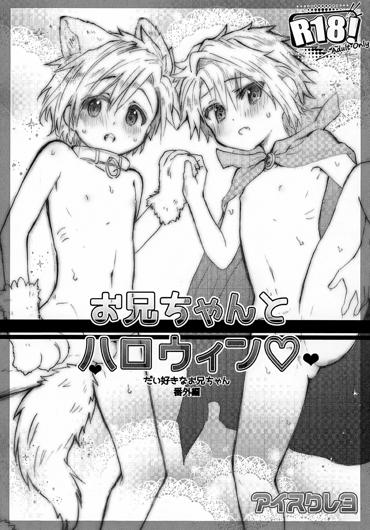 Onii-chan to Halloween ♡ page 1 full