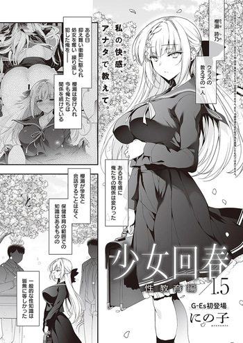[Ninoko] Shoujo Kaishun 1.5 (Comic G-Es Vol. 3) [Digital] cover