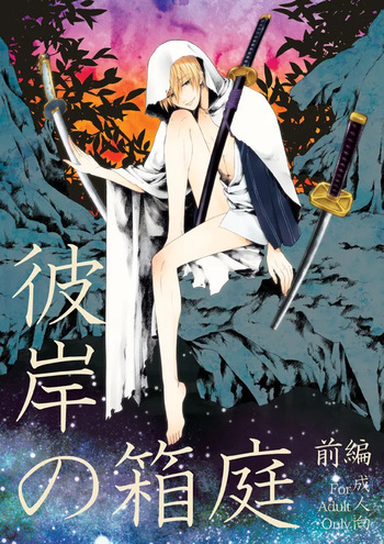 [electrocks (Kuriya)] 彼岸の箱庭 前編 (Touken Ranbu) [Digital] cover