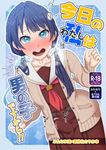 [屑管理システム] 今日の私は男の子ですから!! cover