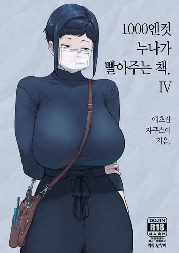 [Hayo-Cinema (Etuzan Jakusui)] 1000 Yen Cut no Onee-san ni Suite Morau Hon. IV | 1000엔컷 누나가 빨아주는 책. 4 [Korean] [Digital] cover