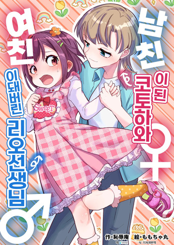 [Chijoku An (Momochamaru)] Kareshi ni Natta Kotoha-chan to Kanojo ni Sareta Rio-sensei | 남친이 된 코토하와 여친이 돼버린 리오 선생님 [Korean] [DiaperKor] cover