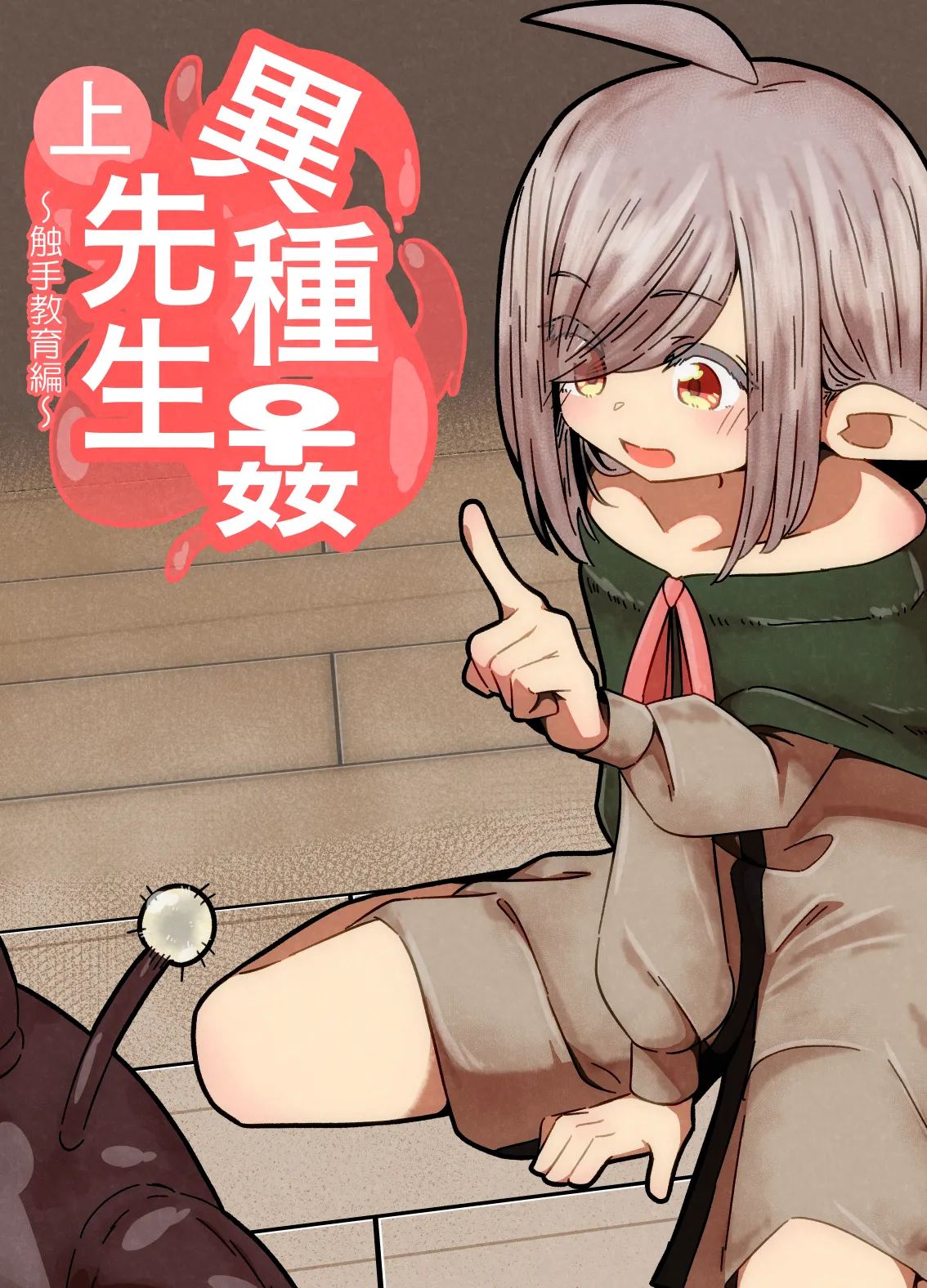 Ishukan-sensei Jou ~Shokushu Kyouiku Hen~ page 1 full