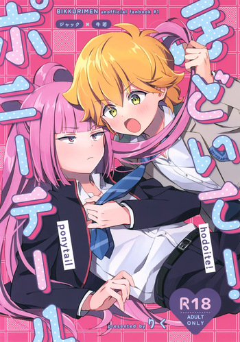 (Heaven's Wars VG2024) [Yamitsuki Gomakyu (Riku)] Hodoite! Ponytail (Bikkuriman) cover