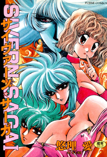 [Yuri Ai] Sivern Saga 1 cover