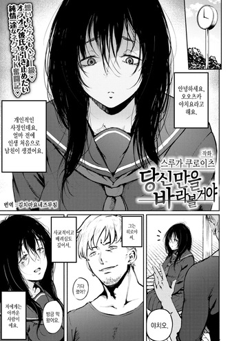 [Suruga Kuroitsu] Anata dake wo Mitsumeteru | 당신만을 바라볼 거야 (COMIC AOHA 2020 Natsu) [Korean] [Digital] cover