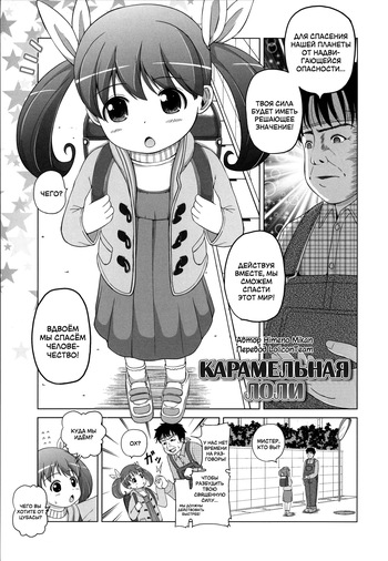 [Himeno Mikan] Caramel Loli | Карамельная Лоли (Marshmallow Lolita) [Russian] [LoliconTeam] cover