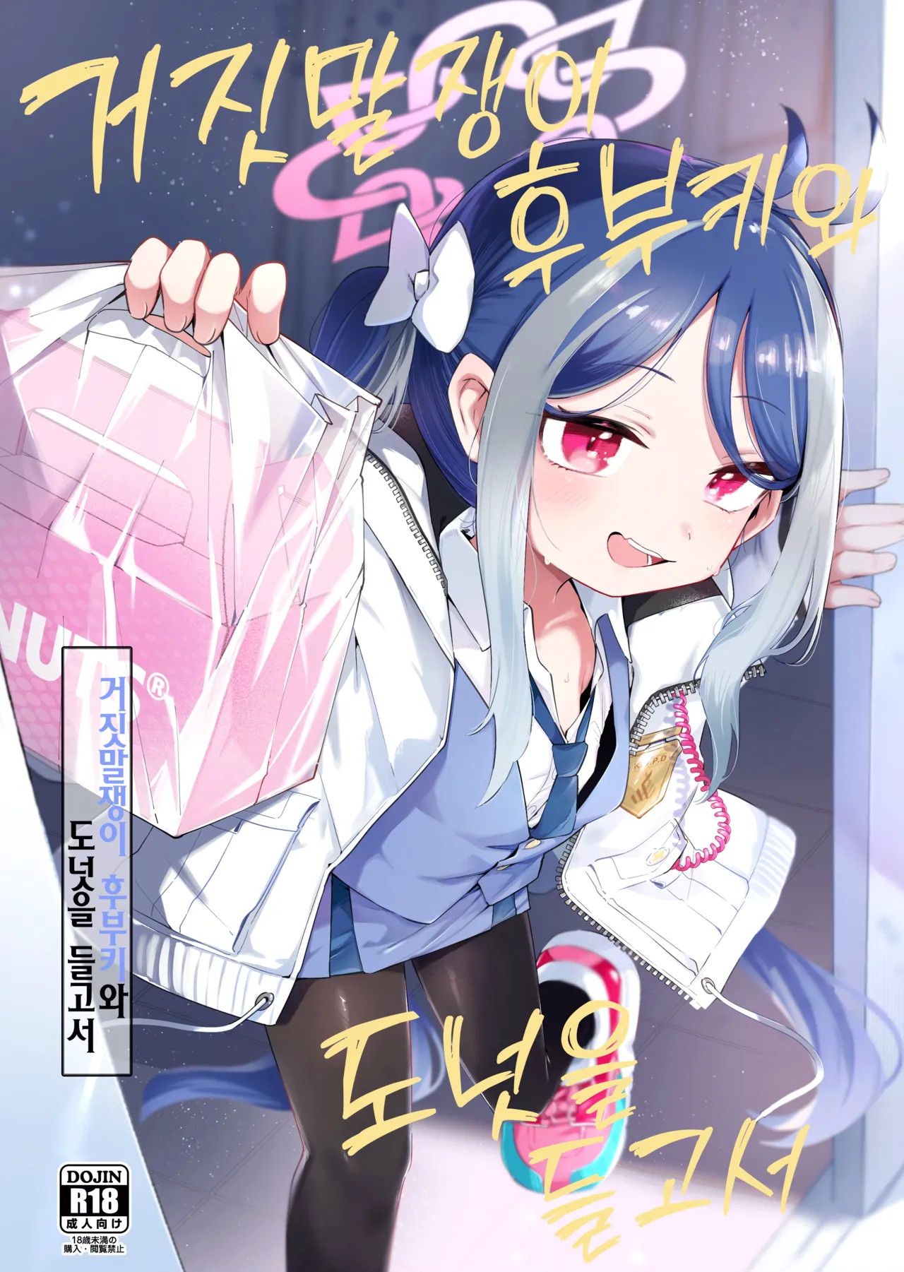 Usobuki to Donut wo Motte | 거짓말쟁이 후부키와 도넛을 들고서 page 1 full