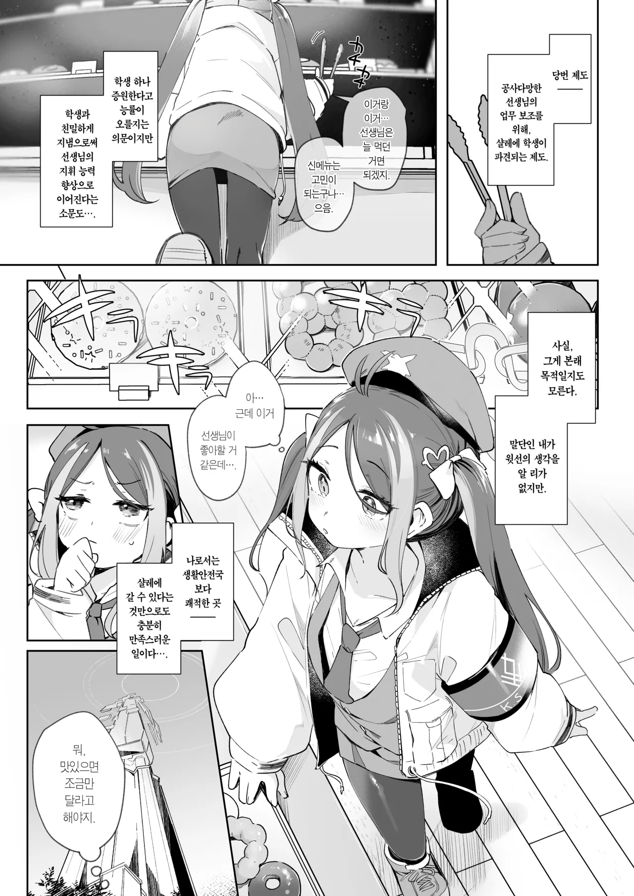 Usobuki to Donut wo Motte | 거짓말쟁이 후부키와 도넛을 들고서 page 3 full