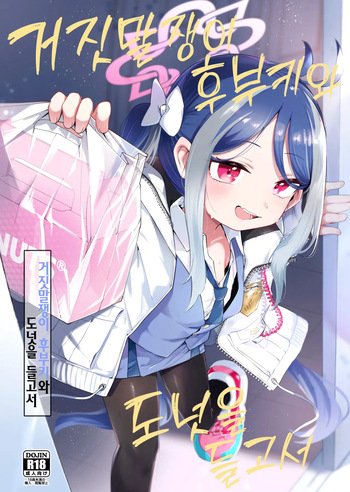 [Utsusumi Onsen (Utsusumi Kio)] Usobuki to Donut wo Motte | 거짓말쟁이 후부키와 도넛을 들고서 (Blue Archive) [Korean] [Team Edge] [Digital] cover
