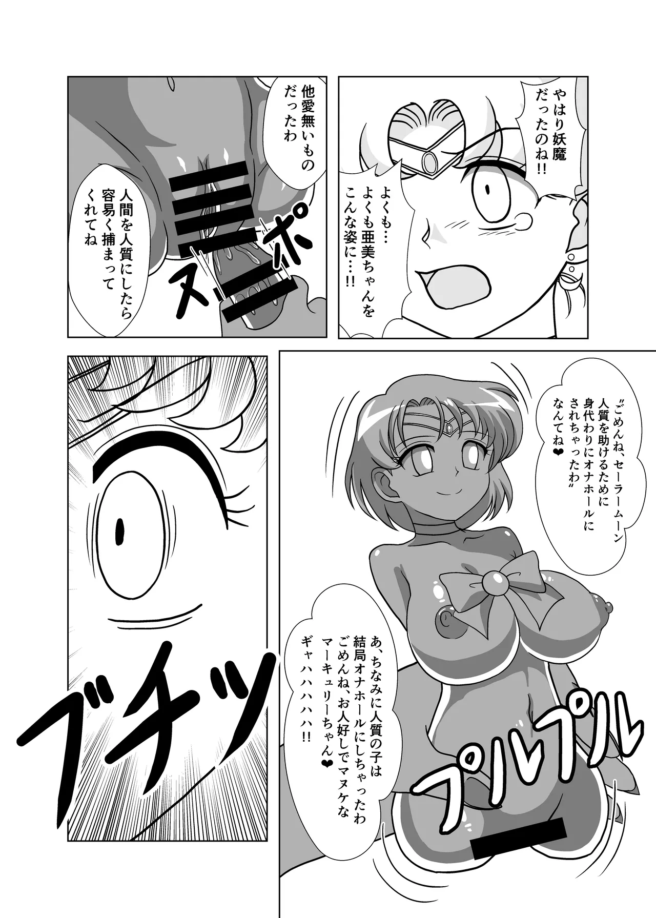 セーラー戦士 オナホ化計画 page 9 full