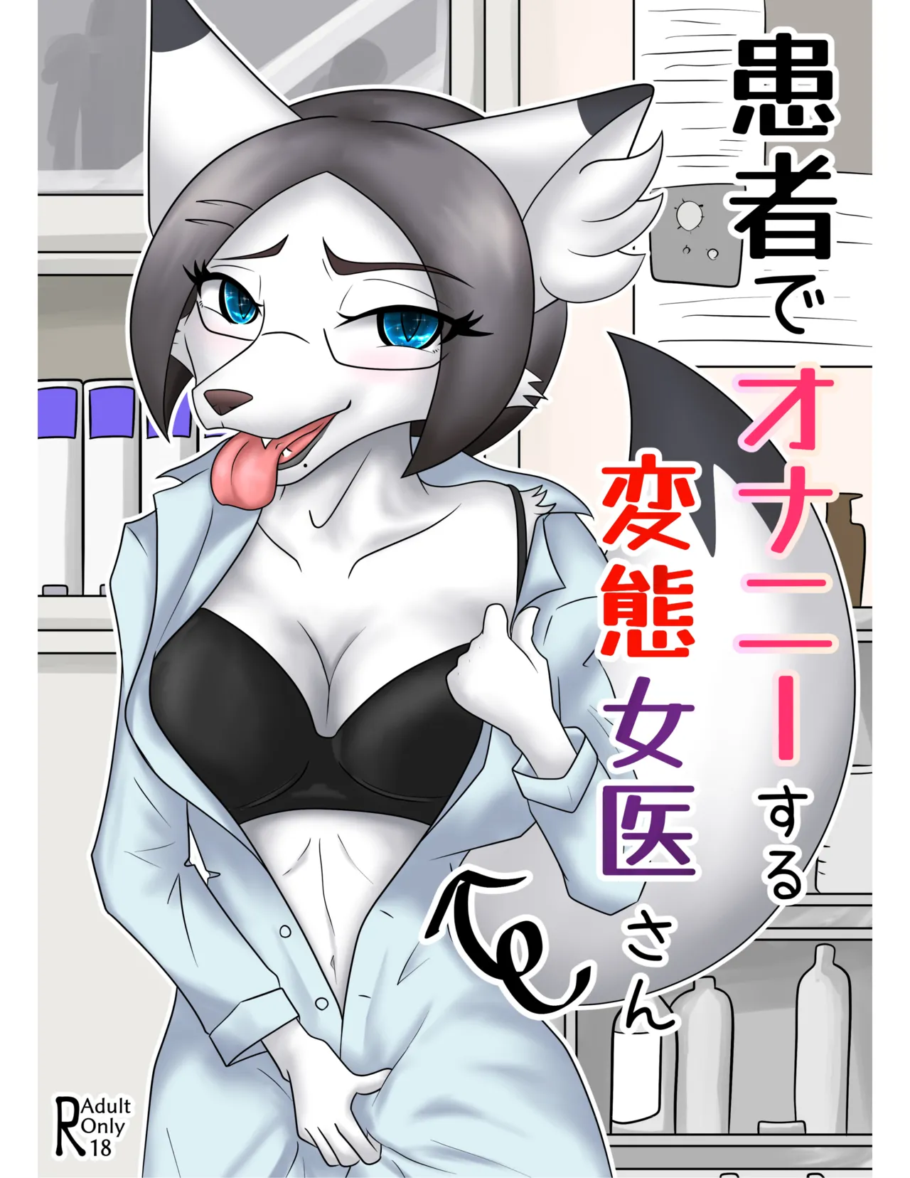 患者でオナニーする変態女医さん page 1 full