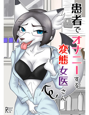患者でオナニーする変態女医さん cover