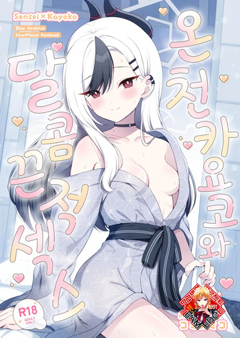 [Pandagaippiki. (Komi Zumiko)] Onsen Kayoko to Amatoro Ecchi | 온천 카요코와 달콤끈적 섹스 (Blue Archive) [Korean] [Team Edge] [Digital] cover