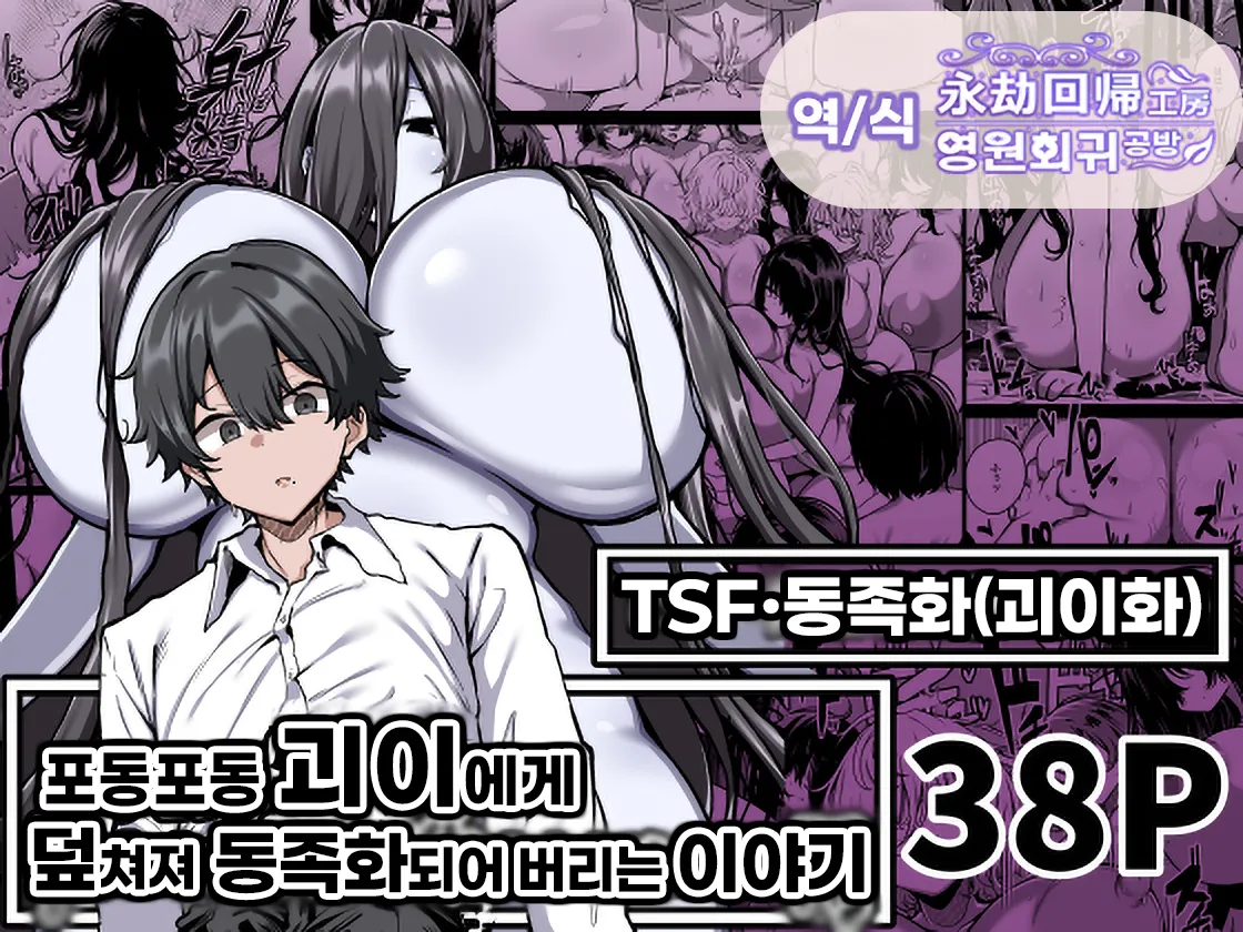 Muchimuchi Kaii ni Osowarete Douzokuka Sareteshimau Hanashi | 포동포동 괴이에게 덮쳐져 동족화되어 버리는 이야기 page 1 full