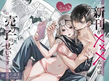 [Murasaki-ya (Murasaki)] Shinkan ga xxx Nano wa Uriko no Sei desu cover