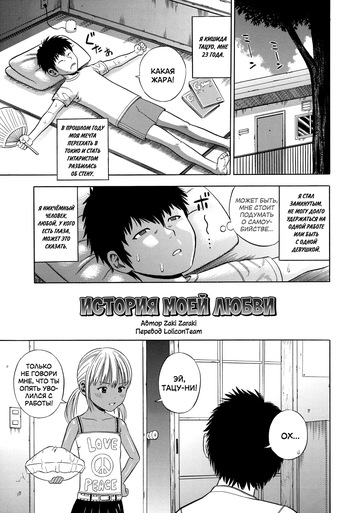 [Zaki Zaraki] Doushiyoumonai Boku no Koi no Hanashi | История моей любви (Hamezukids) [Russian] [LoliconTeam] cover