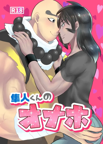 [Penguinia (Mizukaki Sango)] Hayato-kun no Onaho (Getter Robo) [Digital] cover