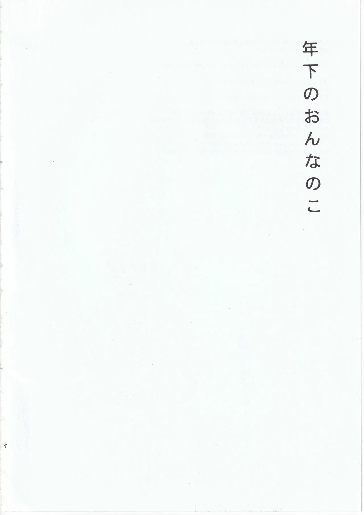 とししたのおんなのこ page 4 full