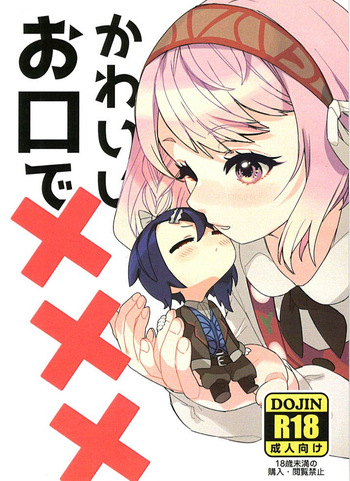 [えかだんぴ (ちのね)] | かわいいお口で××× (Fire Emblem Engage) cover