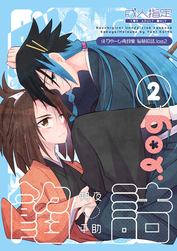 [Nouzui Anzume (Kaitou Yuuhi)] 脳髄餡詰.log2 (Bucchigire!) [Digital] cover