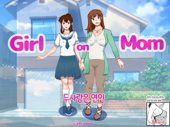 [pink-noise (Mizuiro Megane)] Girl on Mom Futari wa Koibito | 두 사람은 연인 [Korean][팀 숙녀] cover