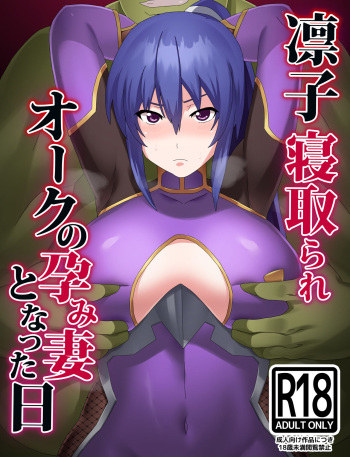 [Torino Sunakimo] Rinko Netorare Orc no Haramizuma to Natta Hi [Full Color Version] (Taimanin Yukikaze) cover
