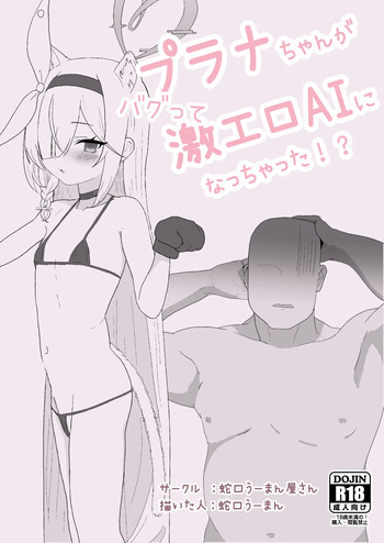 [JaguchiWomanYasan(Jaguchi Woman)] Plana-chan ga Bug-tte Geki-Ero AI ni Nacchatta!? (Blue Archive) [Digital] cover