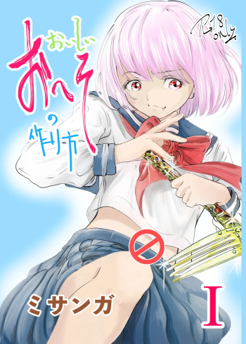 [Misanga] Oishii Oheso no Tsukurikata 1 [Digital] cover