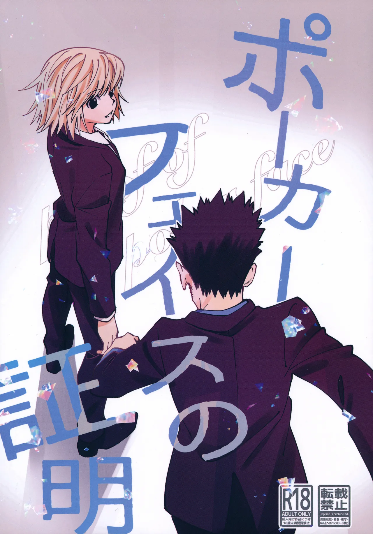 ポーカーフェイスの証明 page 1 full