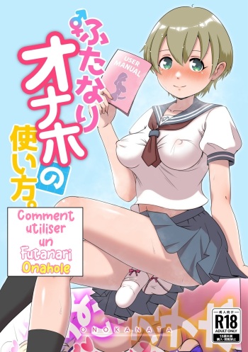 [Onokanata Heaven] How To Use A Futanari Onahole | Comment utiliser un Futanari Onahole [French] Lopxi] cover