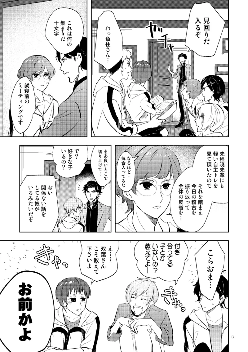 伝説のプリンスとたのしい合宿 page 11 full