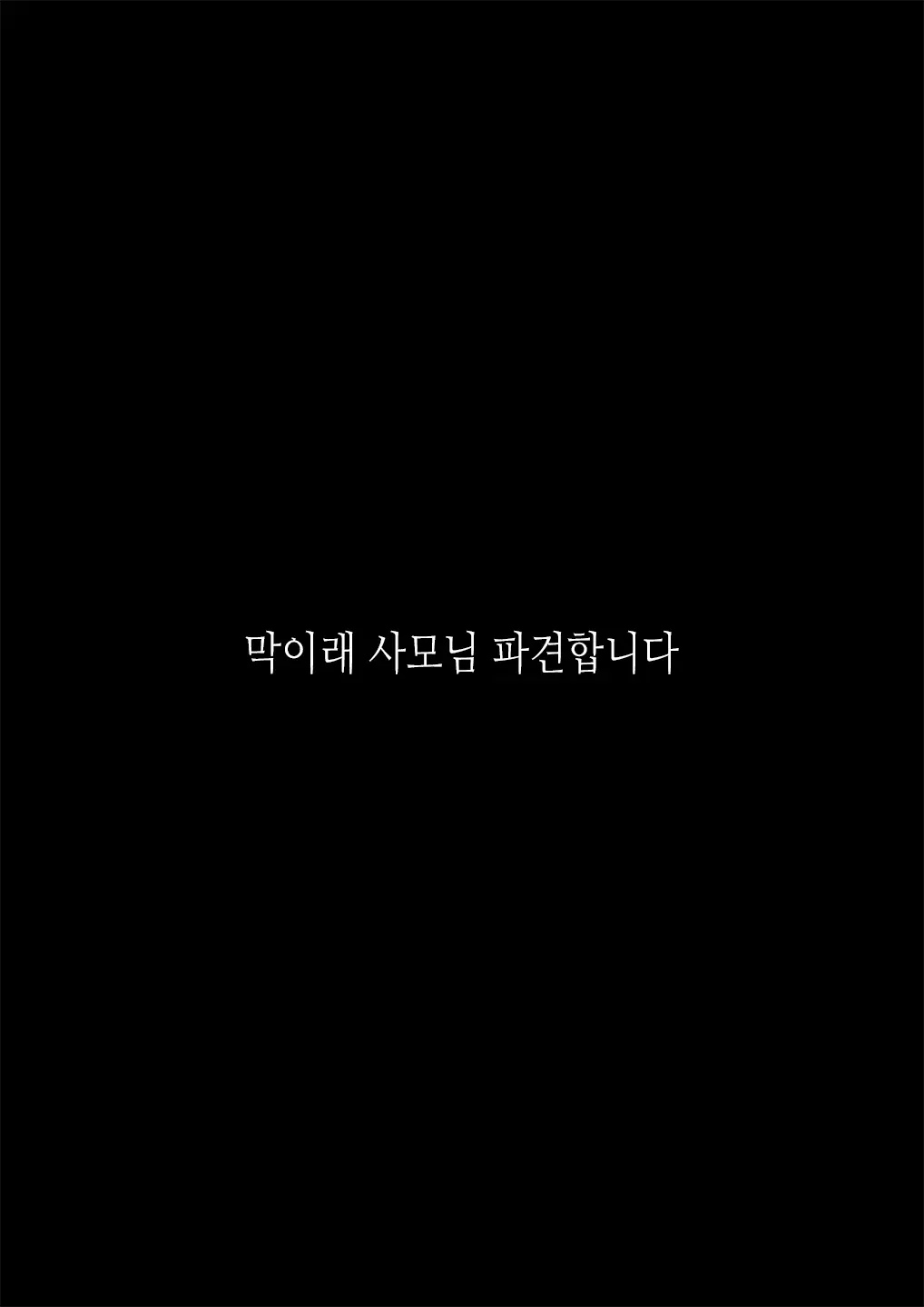 Nanchatte Oku-sama Haken Shimasu | 뭐든지 부인 파견해 드립니다 page 3 full