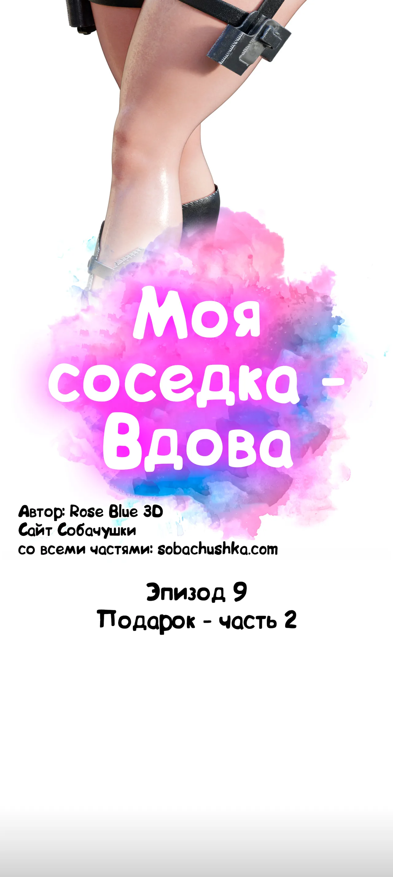 Моя соседка - Вдова - часть 9 page 12 full
