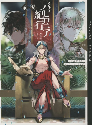 [Sakagura (Hitsuji)] Babironia Kiko Kodai no Otachi Zenpen (Fate/Grand Order) cover