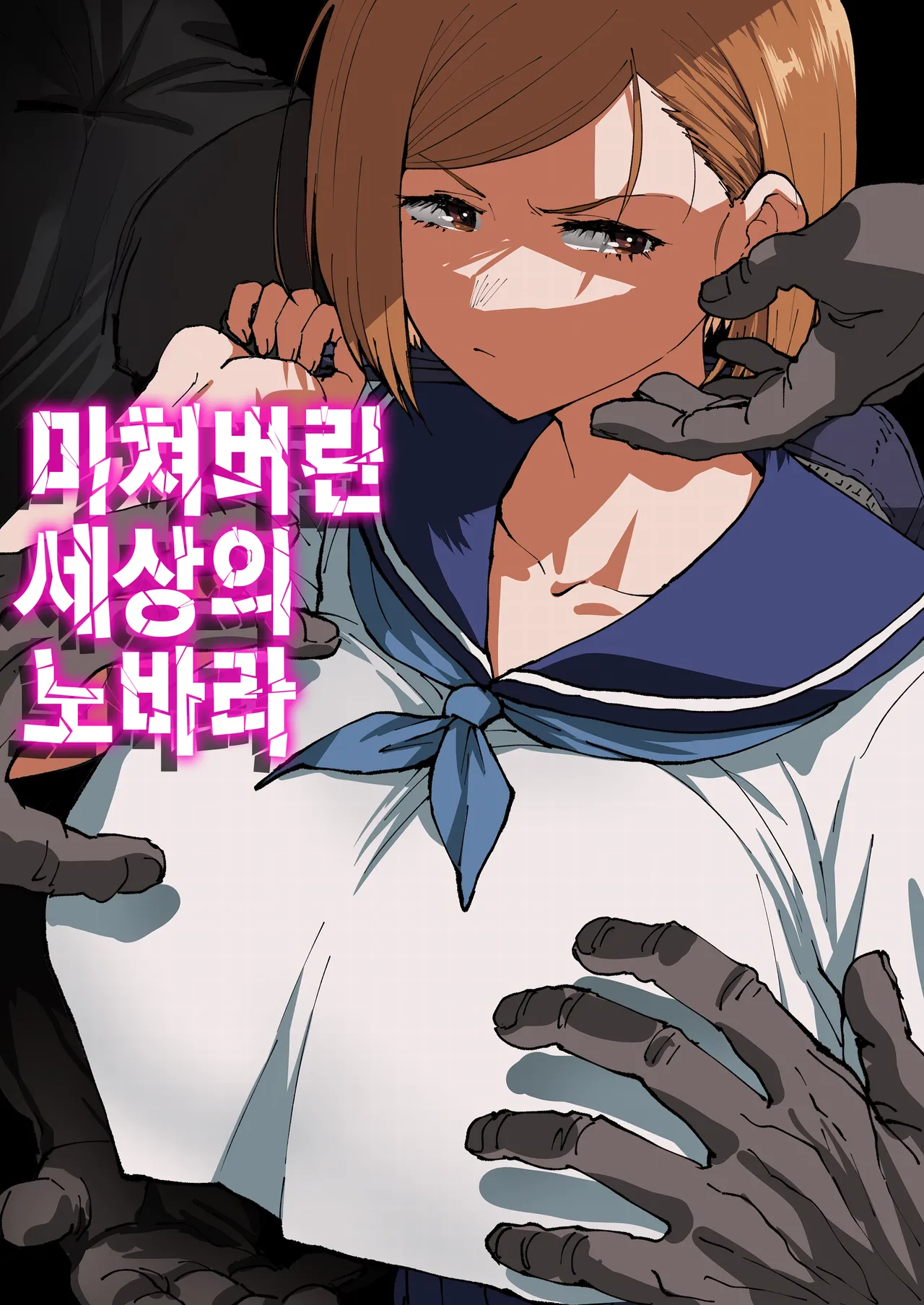 Kurutta Sekai no Bara | 미쳐버린 세상의 노바라 page 1 full