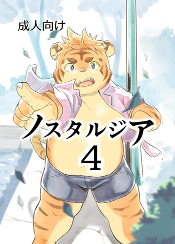 [707room (Maru)] Nostalgia 4 [Digital] cover