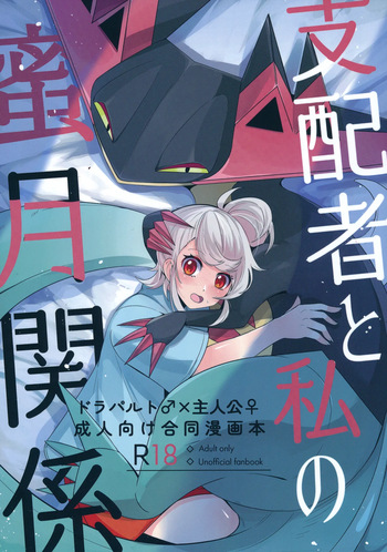 (C104) [Lomelette (Various)] 支配者と私の蜜月関係 (Pokémon) cover